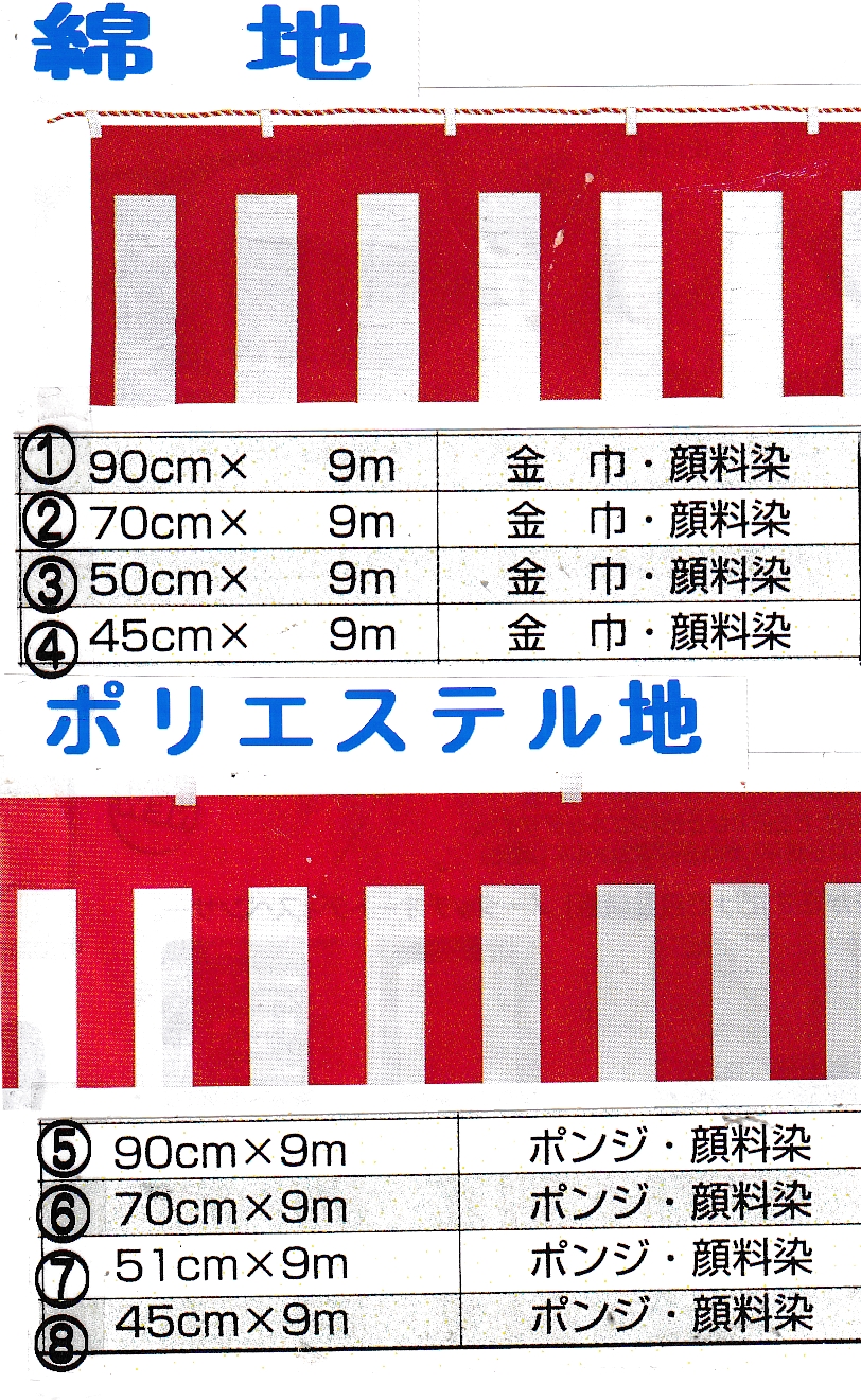 紅白幕テトロンポンジ顔料染め紅白幕・チチ付(90cm高)7.2m長(4間