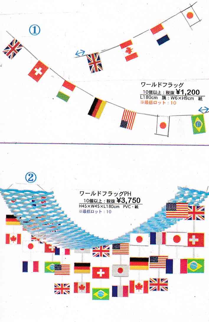 �@���[���h�t���b�O�@��1,200�i10�P�ʁj<br>�A���[���h�t���b�OPH�@��3,750�i10�P�ʁj